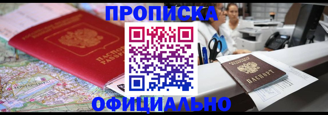 прописка для работы в Горно-Алтайске