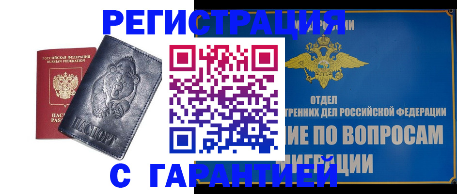 временная регистрация недорого в Горно-Алтайске