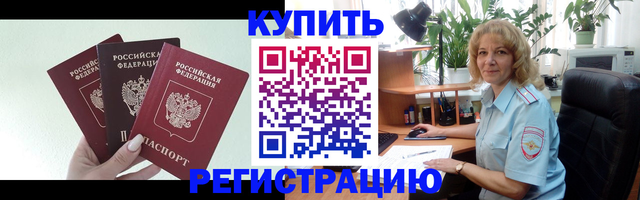 временная регистрация надежно в Горно-Алтайске